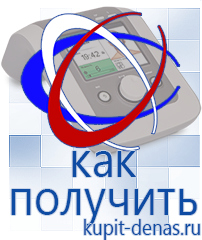 Официальный сайт Дэнас kupit-denas.ru Аппараты Дэнас в Дегтярске