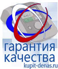 Официальный сайт Дэнас kupit-denas.ru Аппараты Дэнас в Дегтярске
